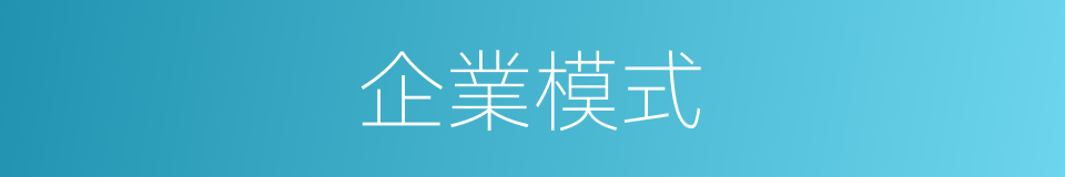 企業模式的同義詞