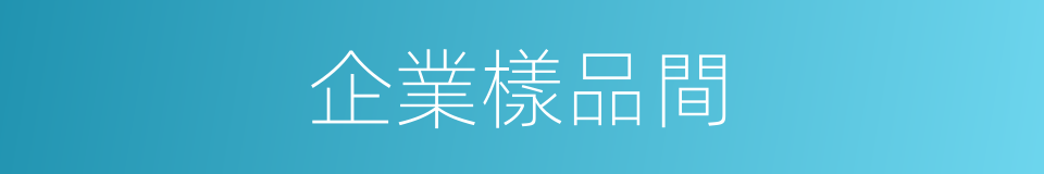 企業樣品間的同義詞