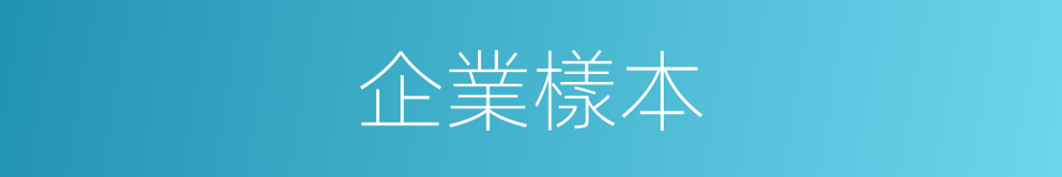 企業樣本的同義詞