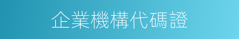 企業機構代碼證的同義詞