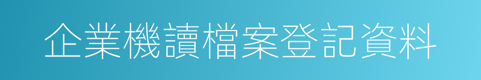 企業機讀檔案登記資料的同義詞