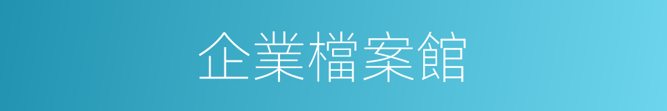 企業檔案館的同義詞