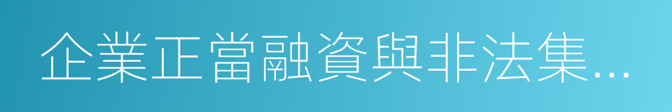 企業正當融資與非法集資的界限的同義詞