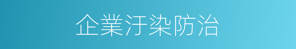 企業汙染防治的同義詞