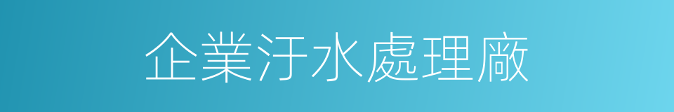 企業汙水處理廠的同義詞