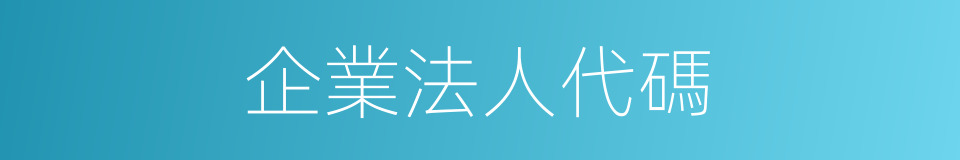 企業法人代碼的同義詞