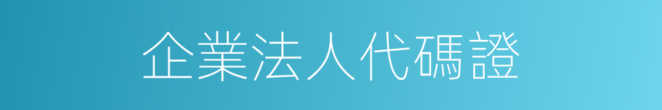 企業法人代碼證的同義詞