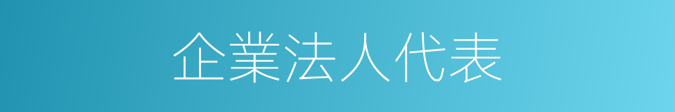 企業法人代表的同義詞