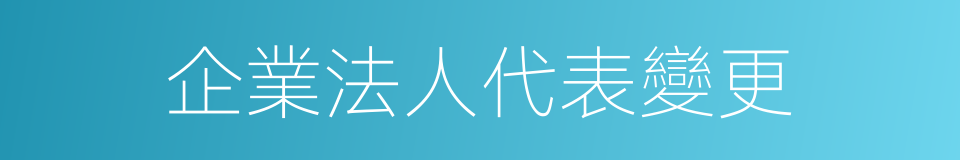 企業法人代表變更的同義詞