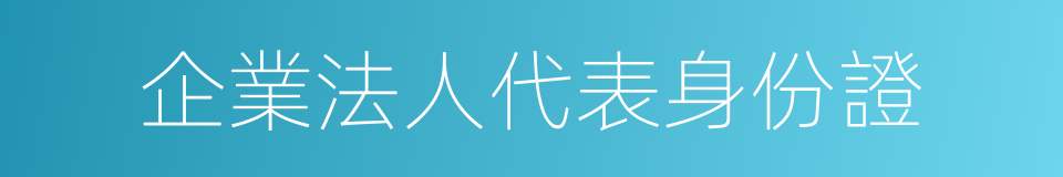 企業法人代表身份證的同義詞