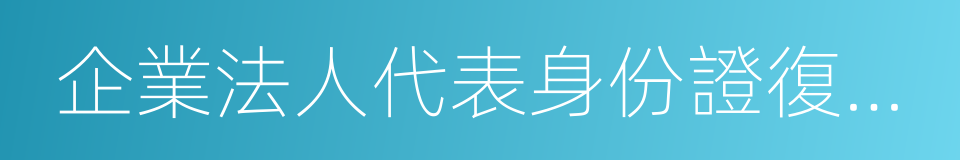 企業法人代表身份證復印件的同義詞