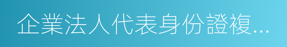 企業法人代表身份證複印件的同義詞