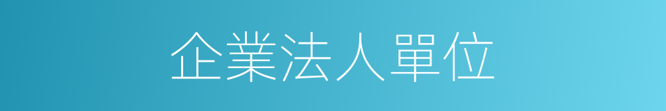 企業法人單位的同義詞