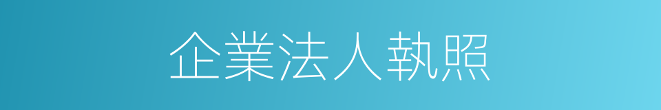 企業法人執照的同義詞