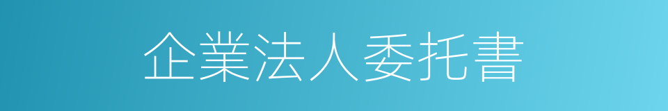 企業法人委托書的同義詞