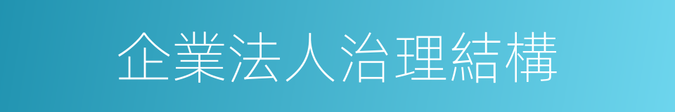 企業法人治理結構的同義詞