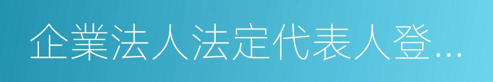 企業法人法定代表人登記管理規定的同義詞