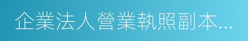 企業法人營業執照副本原件的同義詞