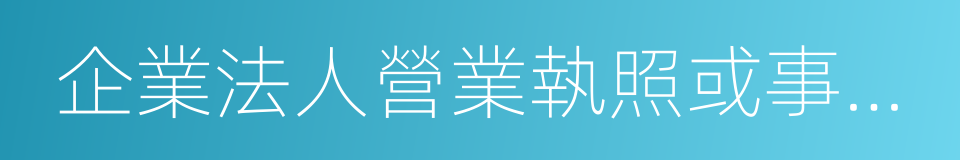 企業法人營業執照或事業單位法人證書的同義詞