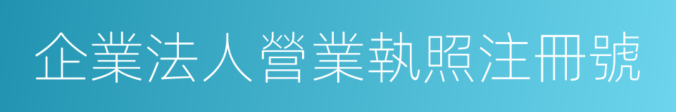 企業法人營業執照注冊號的同義詞