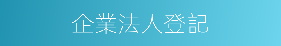 企業法人登記的同義詞