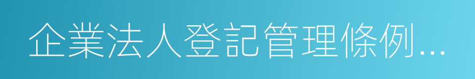 企業法人登記管理條例施行細則的同義詞