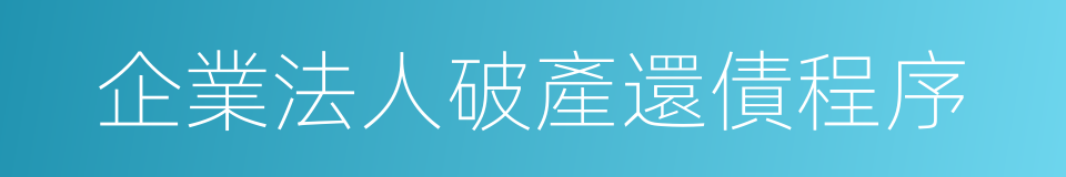 企業法人破產還債程序的同義詞