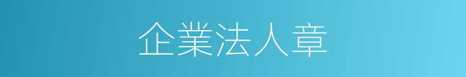 企業法人章的同義詞