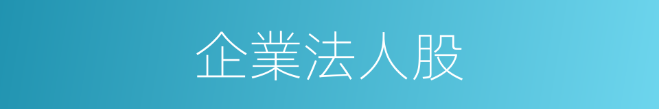 企業法人股的同義詞