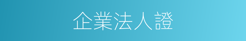 企業法人證的同義詞