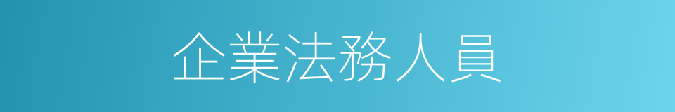 企業法務人員的同義詞