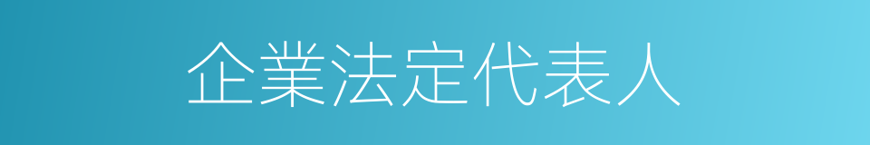 企業法定代表人的同義詞