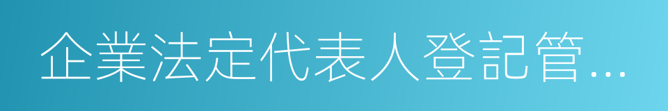 企業法定代表人登記管理規定的同義詞