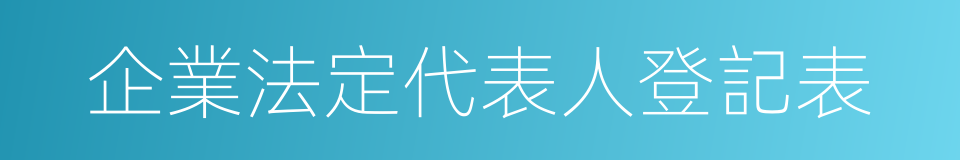 企業法定代表人登記表的同義詞