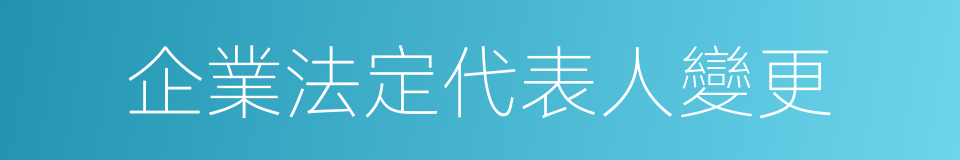 企業法定代表人變更的同義詞