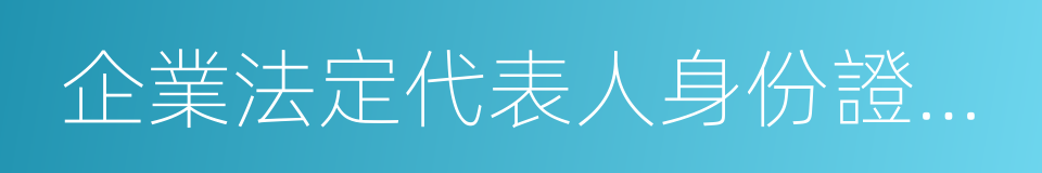 企業法定代表人身份證復印件的同義詞