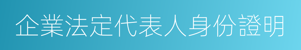 企業法定代表人身份證明的同義詞