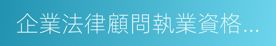 企業法律顧問執業資格證書的同義詞