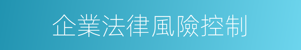企業法律風險控制的同義詞