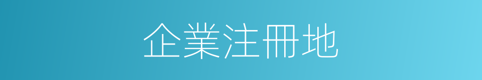 企業注冊地的同義詞