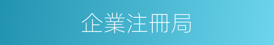 企業注冊局的同義詞