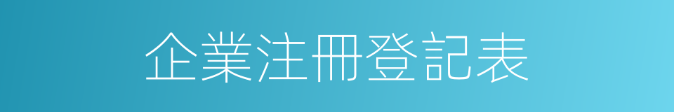 企業注冊登記表的同義詞