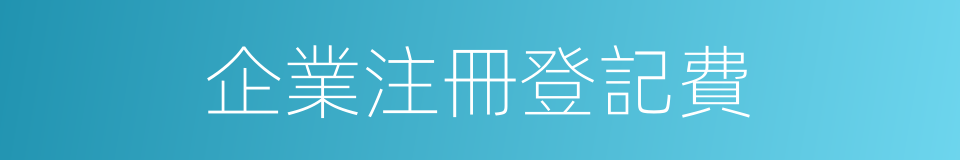 企業注冊登記費的同義詞