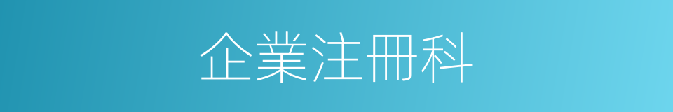 企業注冊科的同義詞