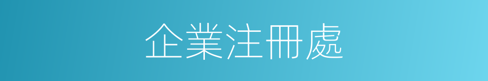 企業注冊處的同義詞