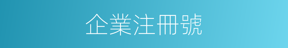 企業注冊號的同義詞