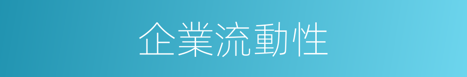 企業流動性的同義詞