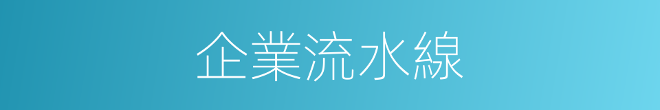 企業流水線的同義詞