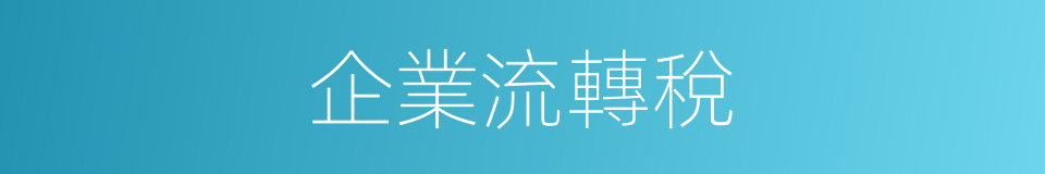 企業流轉稅的同義詞