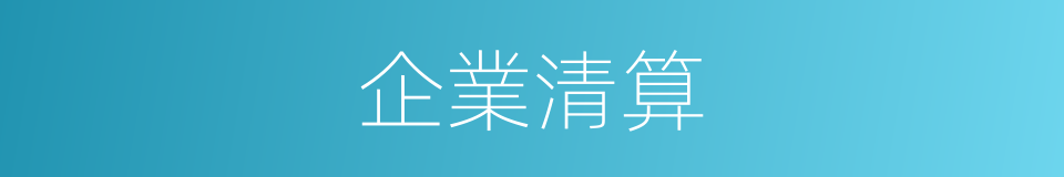 企業清算的意思